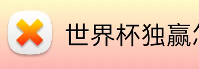 世界杯独赢怎么买 Logo